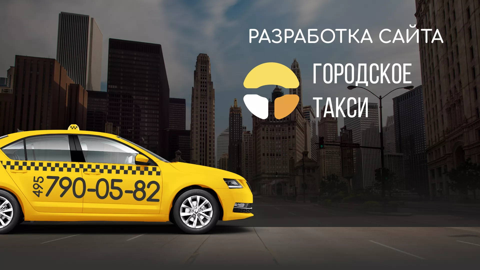 Разработка сайта службы «Городского такси» в Советске