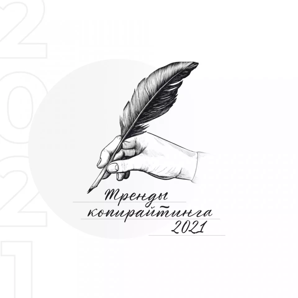 Тренды копирайтинга 2021 года