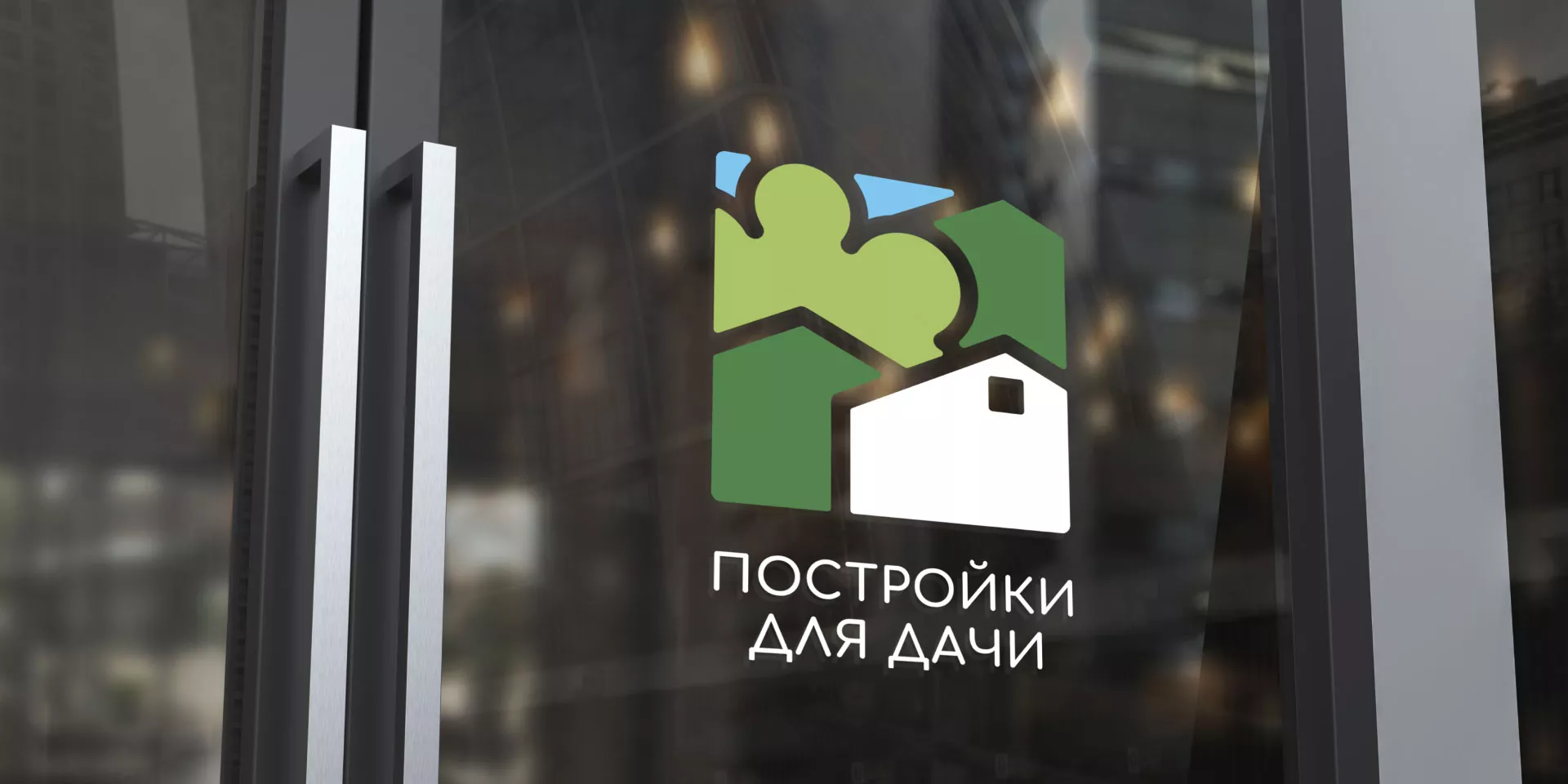 Разработка логотипа в Советске для компании «Постройки для дачи»