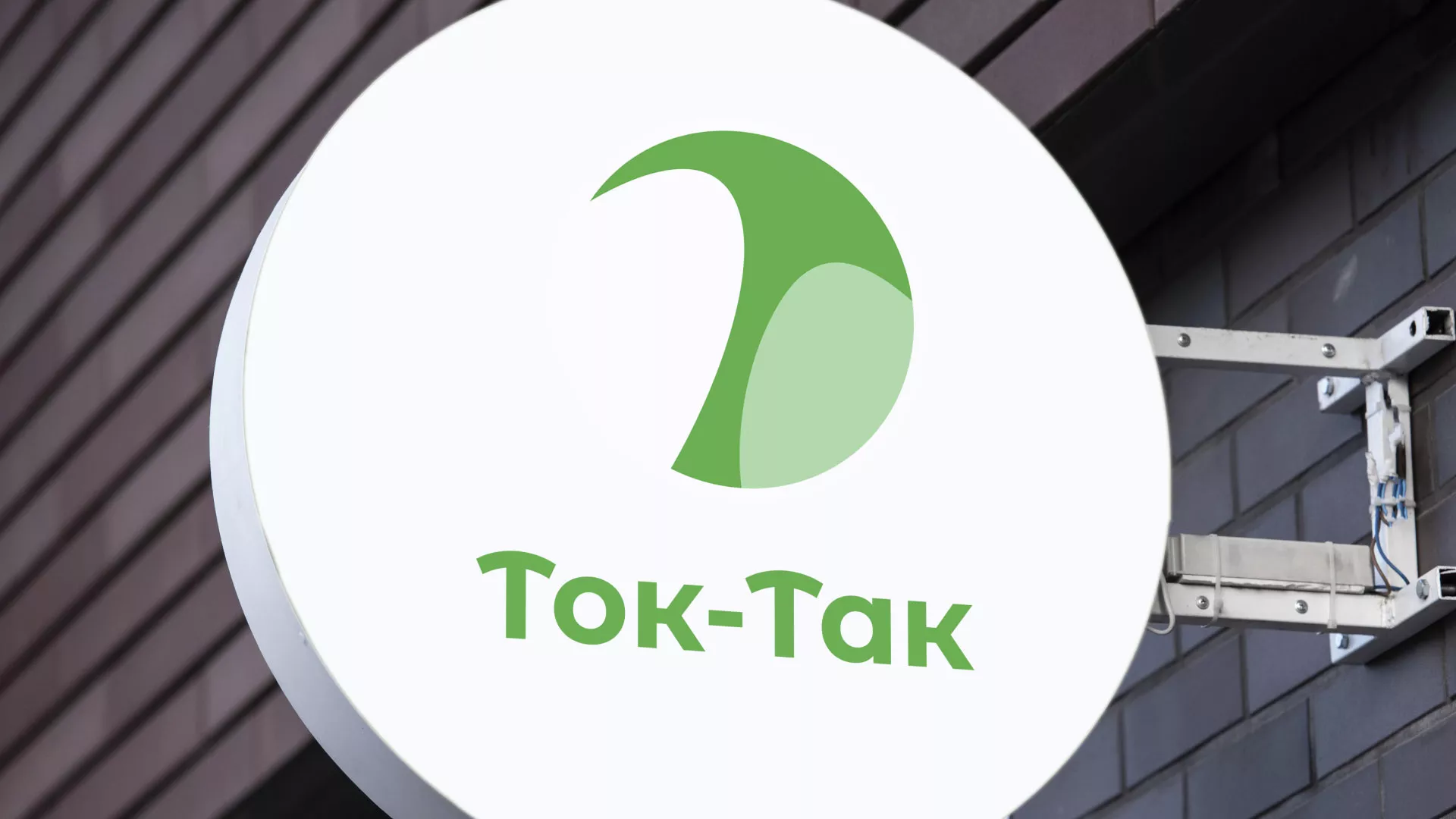 Разработка логотипа аутсорсинговой компании «Ток-Так» в Советске