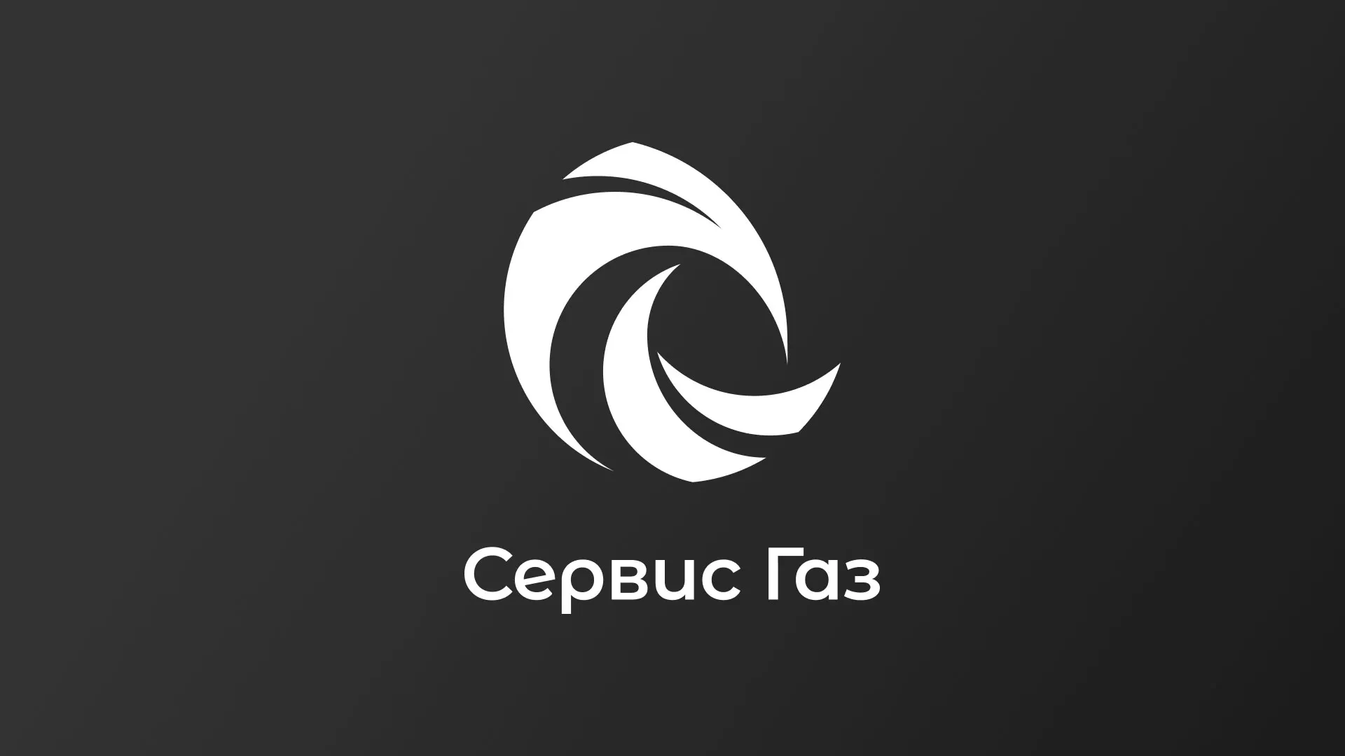 Создание логотипа газовой компании «Сервис Газ» в Советске