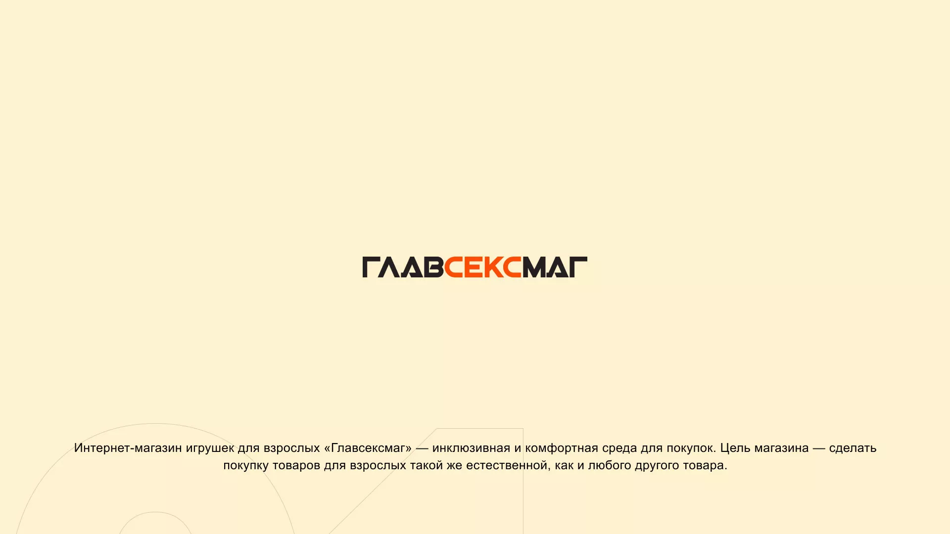 Создание интернет-магазина «Главсексмаг» в Советске