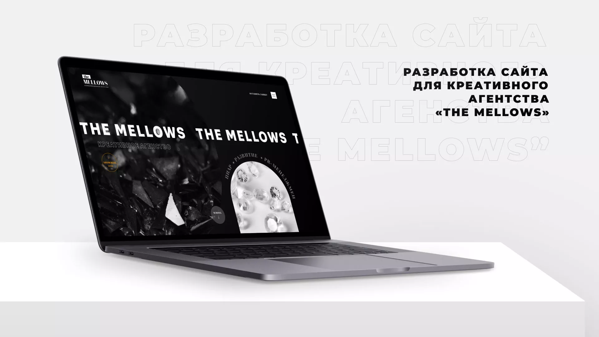 Разработка сайта креативного агентства «The Mellows» в Советске