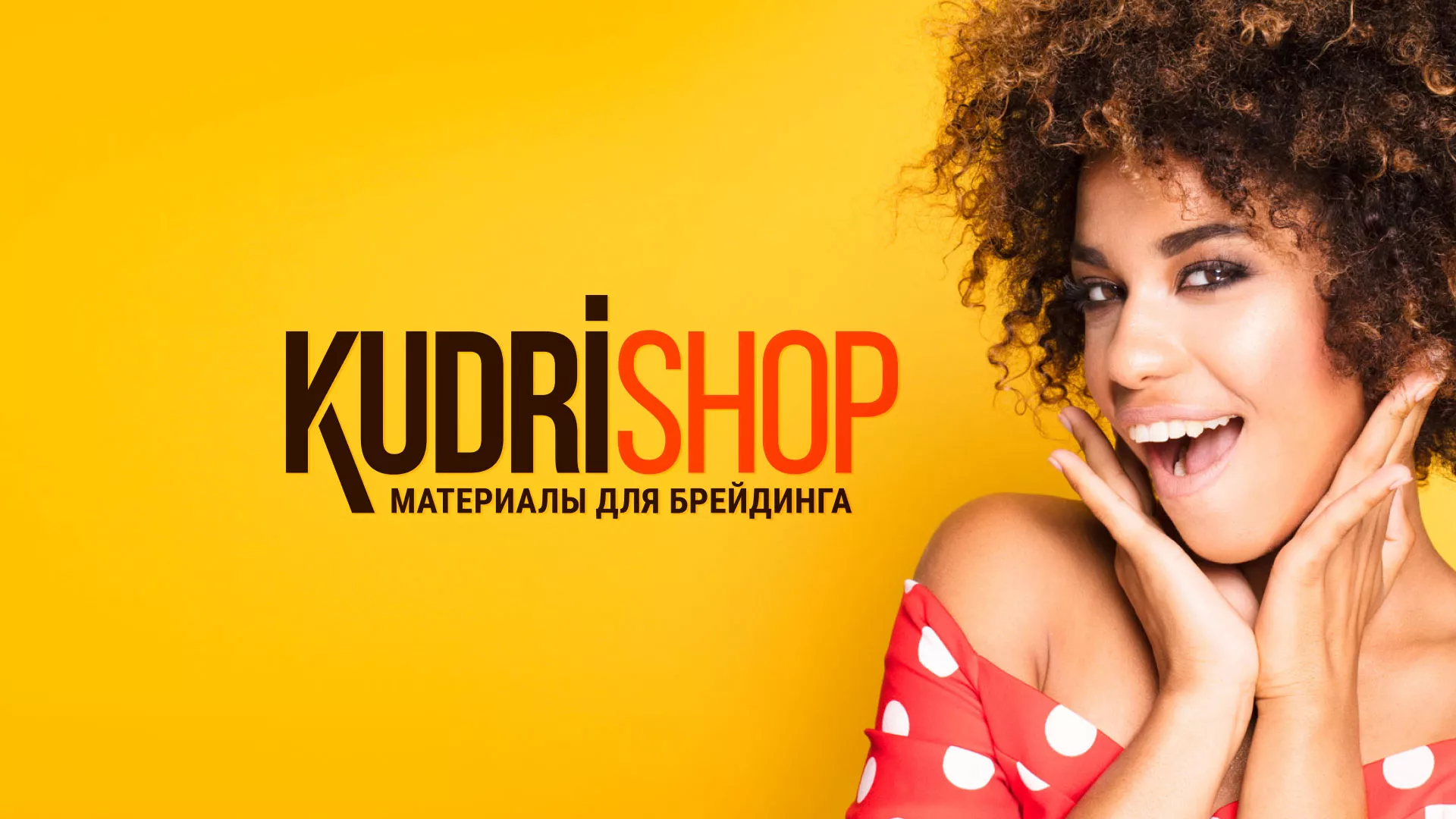 Создание интернет-магазина «КудриШоп» в Советске