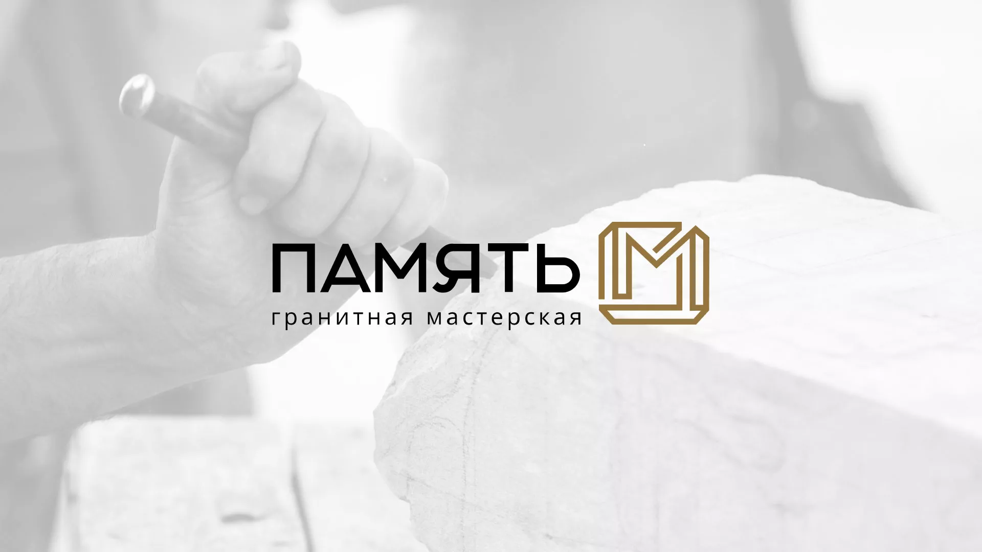 Разработка логотипа и сайта компании «Память-М» в Советске