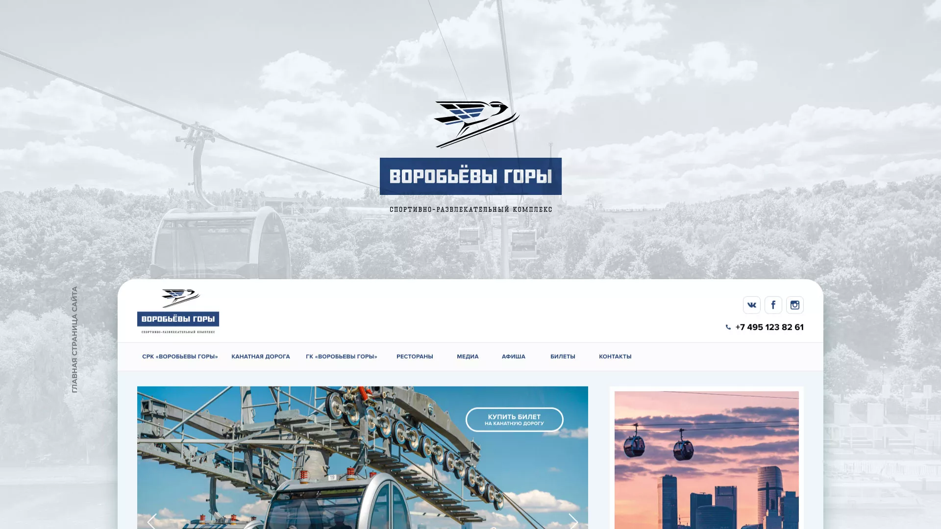 Разработка сайта в Советске для спортивно-развлекательного комплекса «Воробьёвы горы»