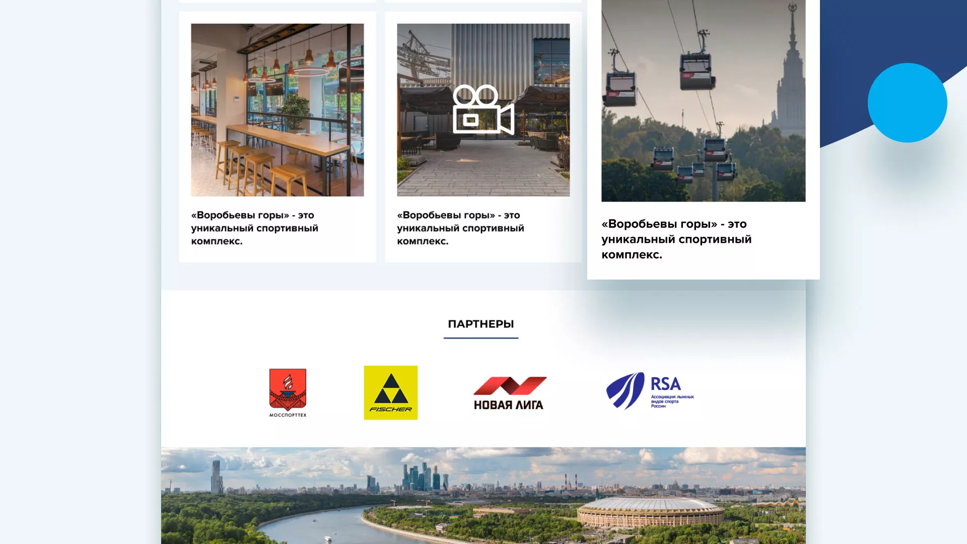 Разработка сайта в Советске для спортивно-развлекательного комплекса «Воробьёвы горы»