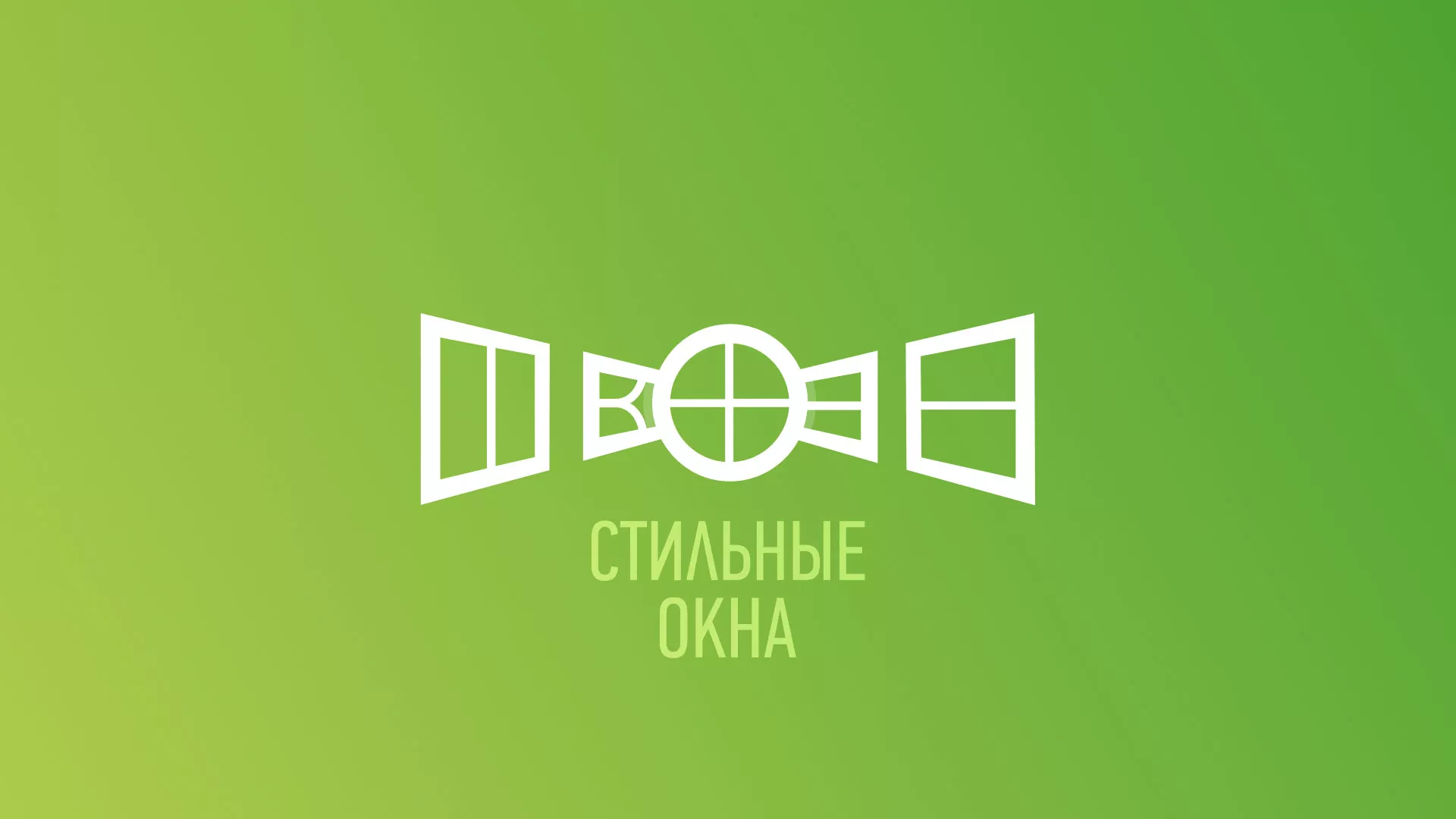 Разработка сайта по продаже пластиковых окон «Стильные окна» в Советске