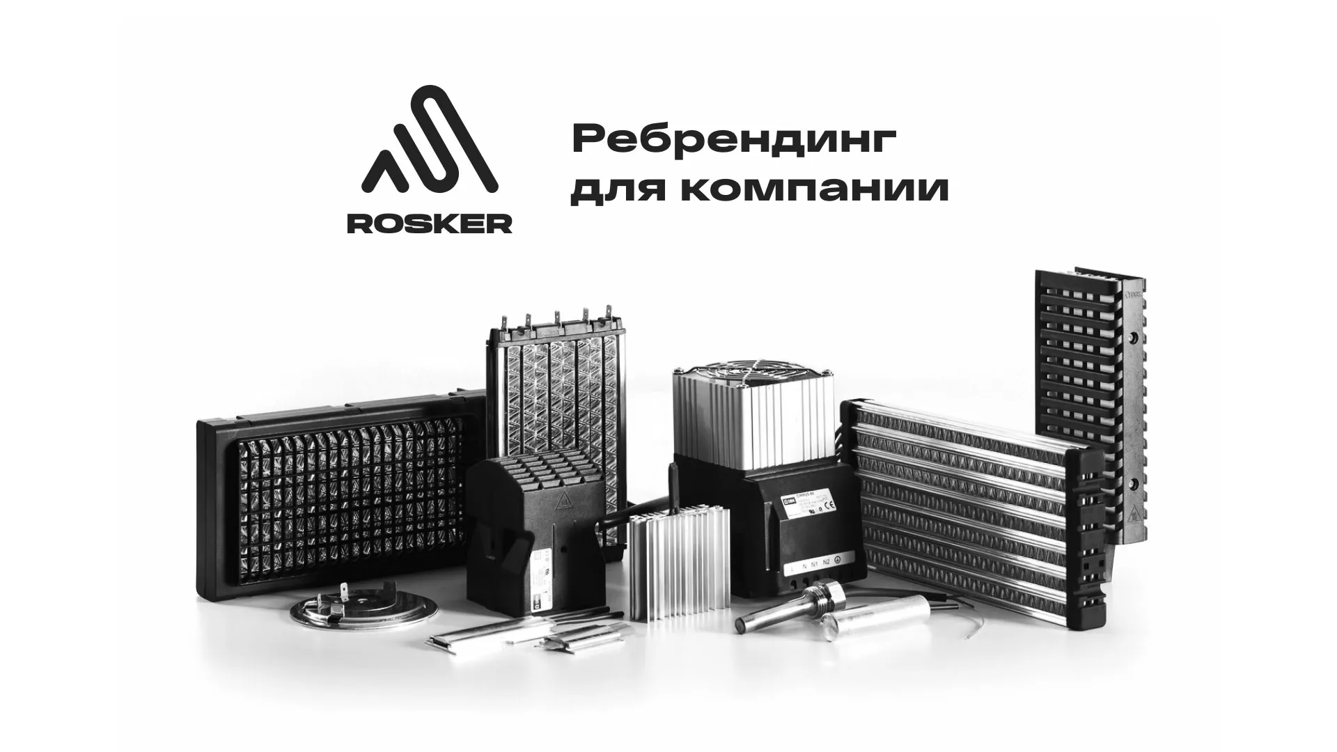 Ребрендинг компании «Rosker» и редизайн сайта в Советске