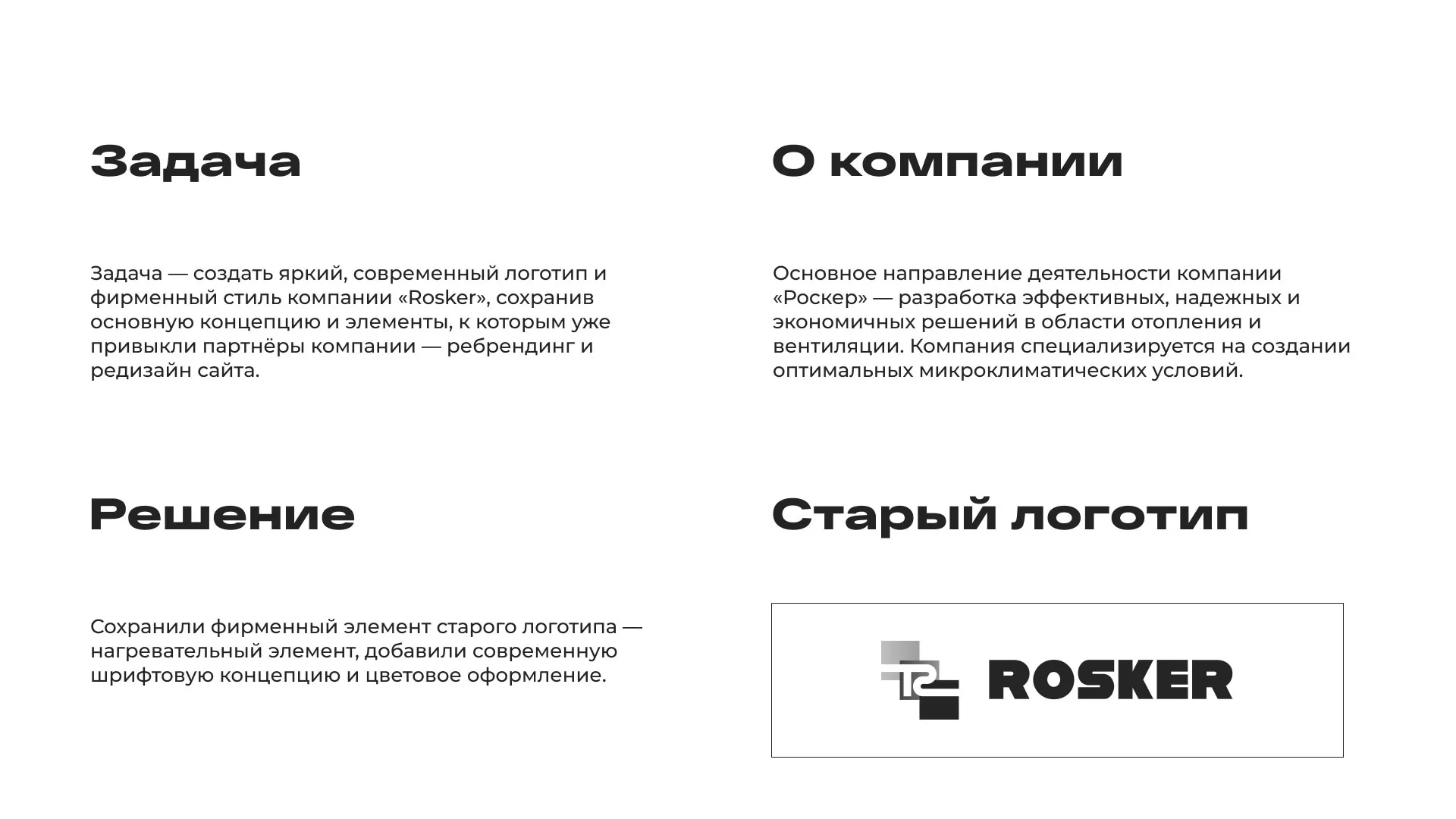 Ребрендинг компании «Rosker» и редизайн сайта в Советске
