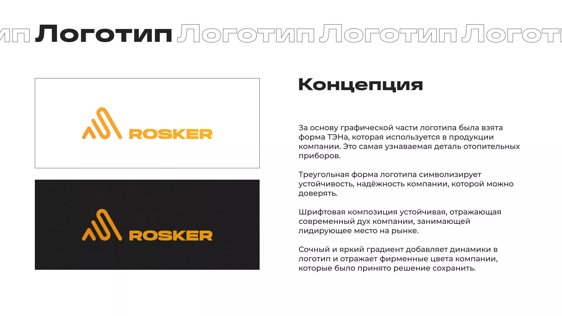 Ребрендинг компании «Rosker» и редизайн сайта в Советске