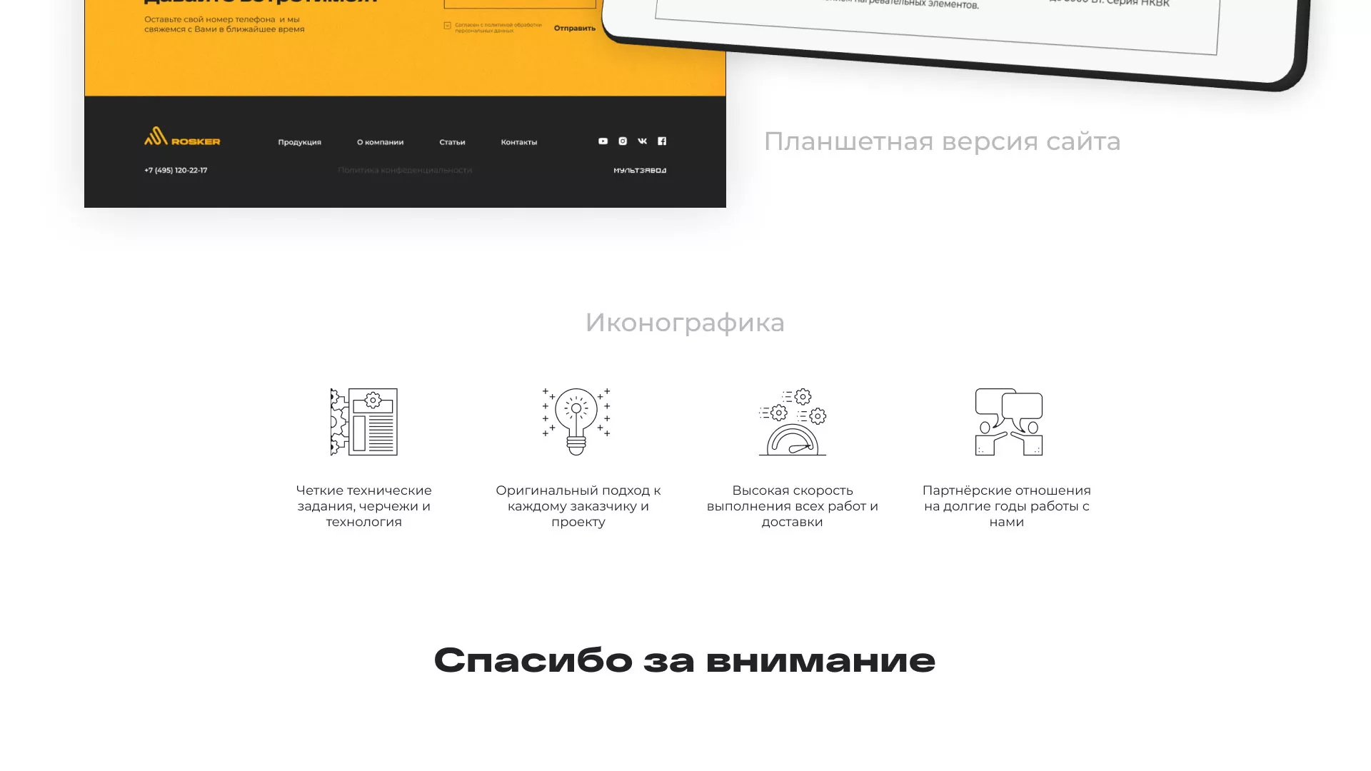 Ребрендинг компании «Rosker» и редизайн сайта в Советске