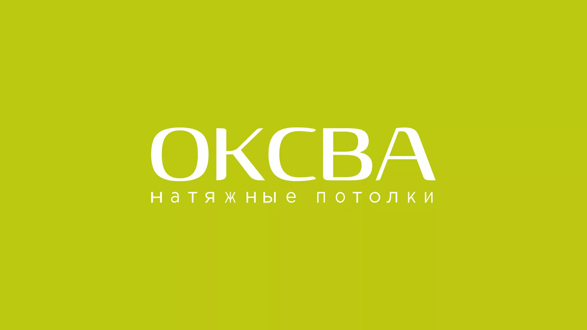 Создание сайта по продаже натяжных потолков для компании «ОКСВА» в Советске