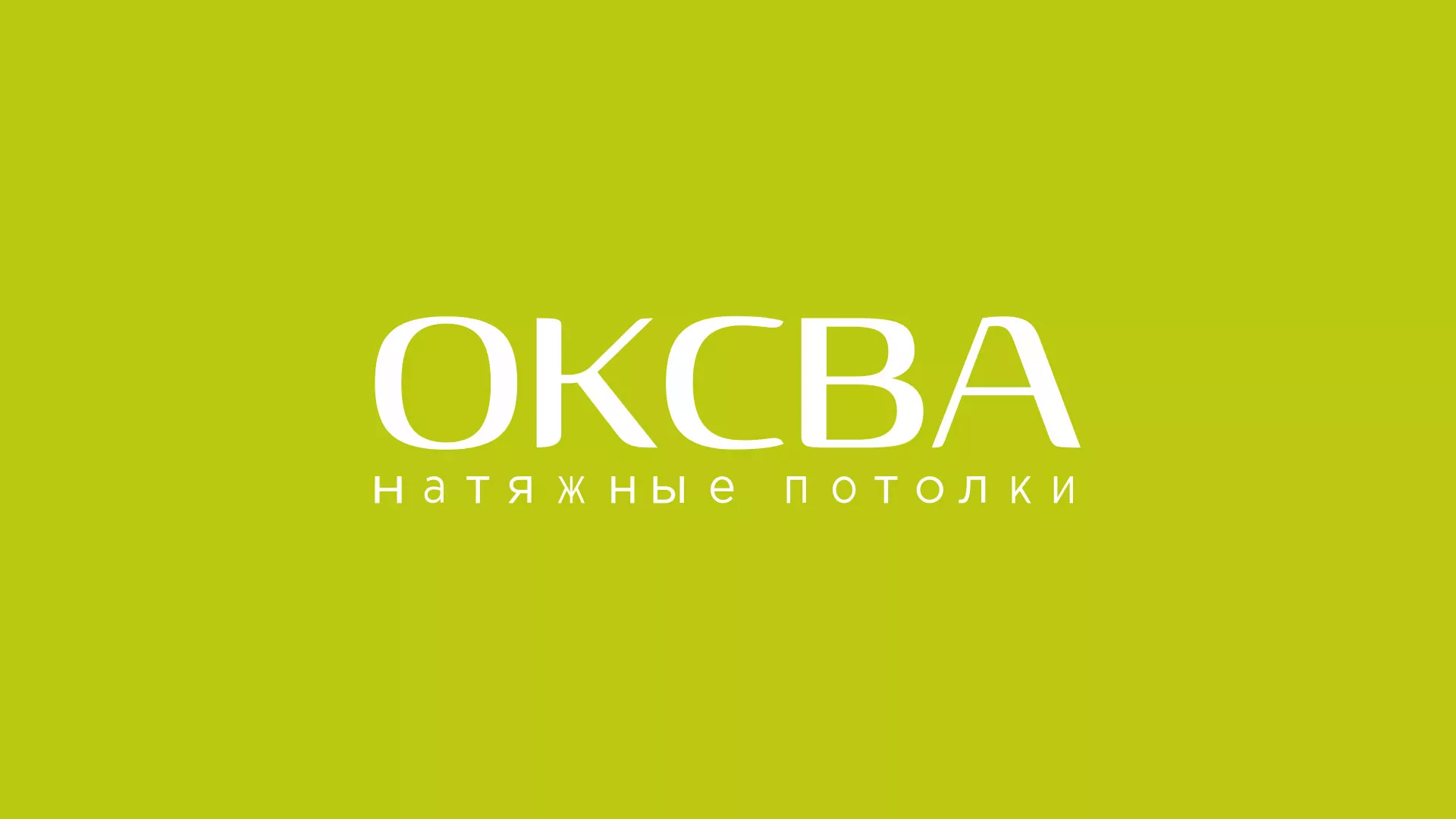 Создание сайта по продаже натяжных потолков для компании «ОКСВА» в Советске