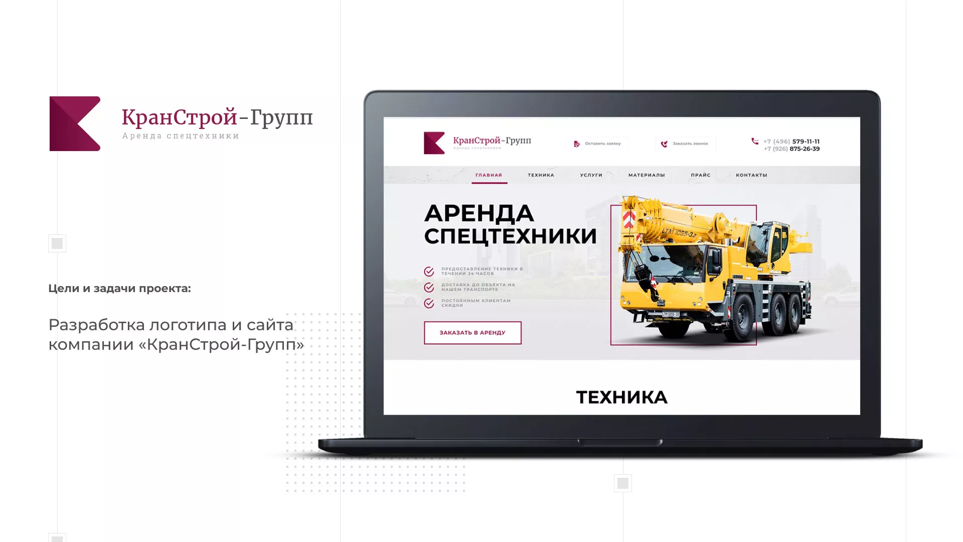Разработка сайта компании «КранСтрой-Групп» по аренде спецтехники в Советске