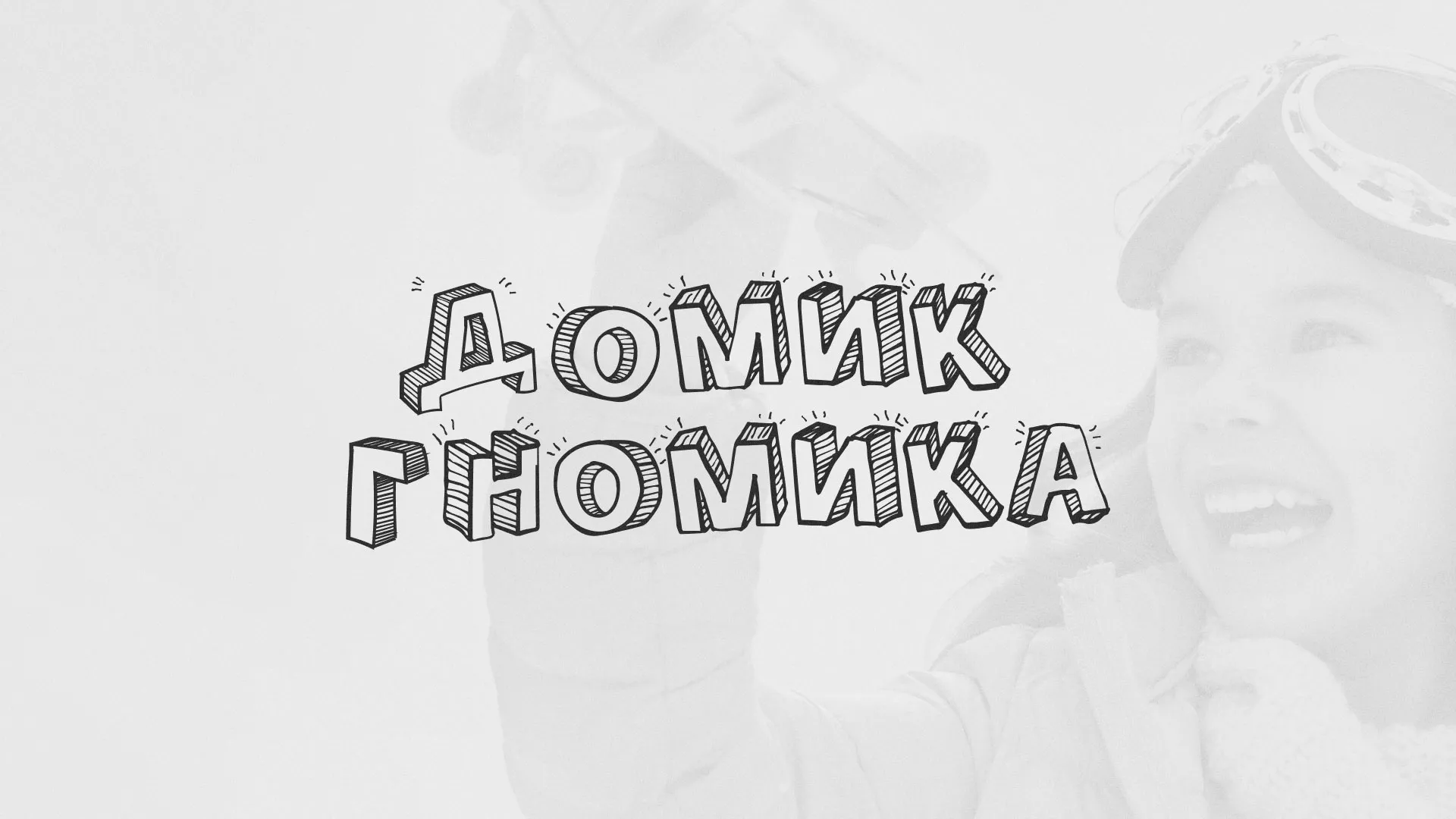 Разработка сайта детского активити-клуба «Домик гномика» в Советске