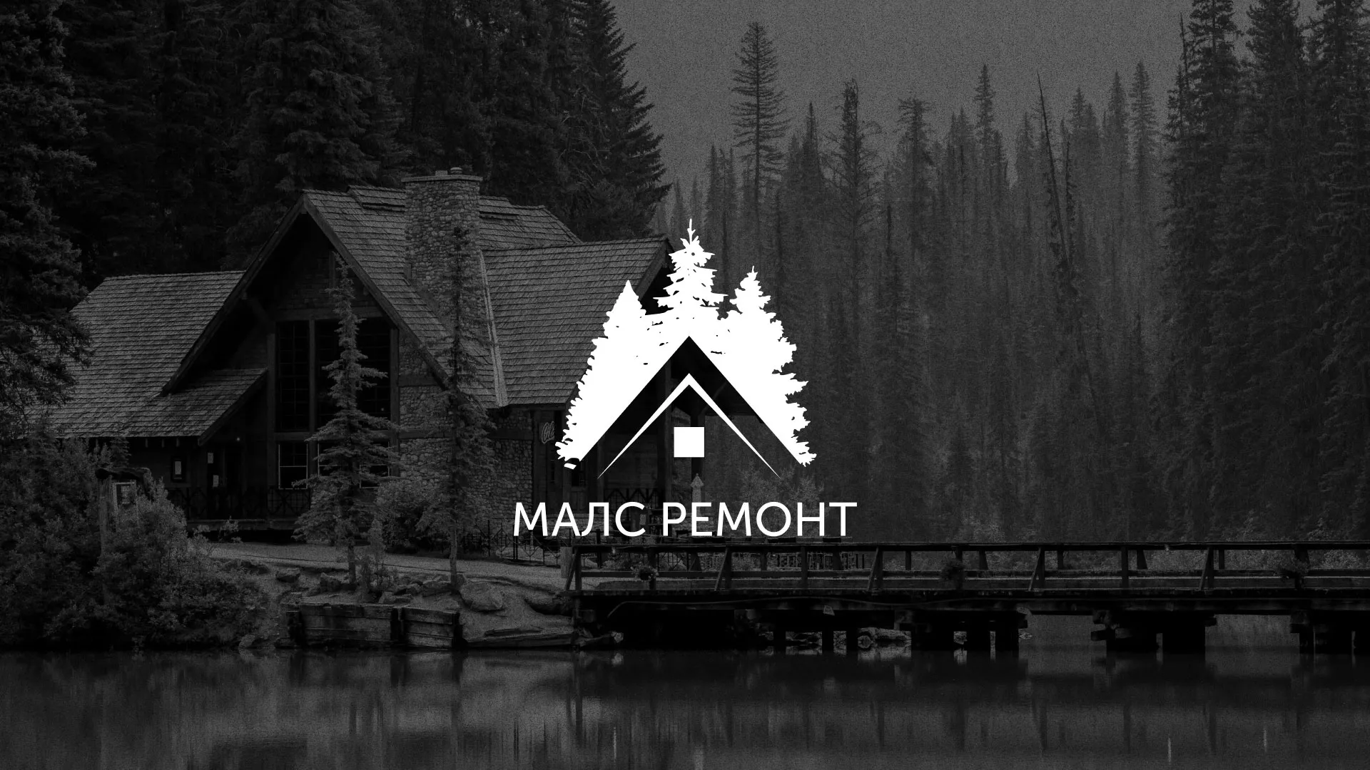 Разработка логотипа для компании «МАЛС РЕМОНТ» в Советске