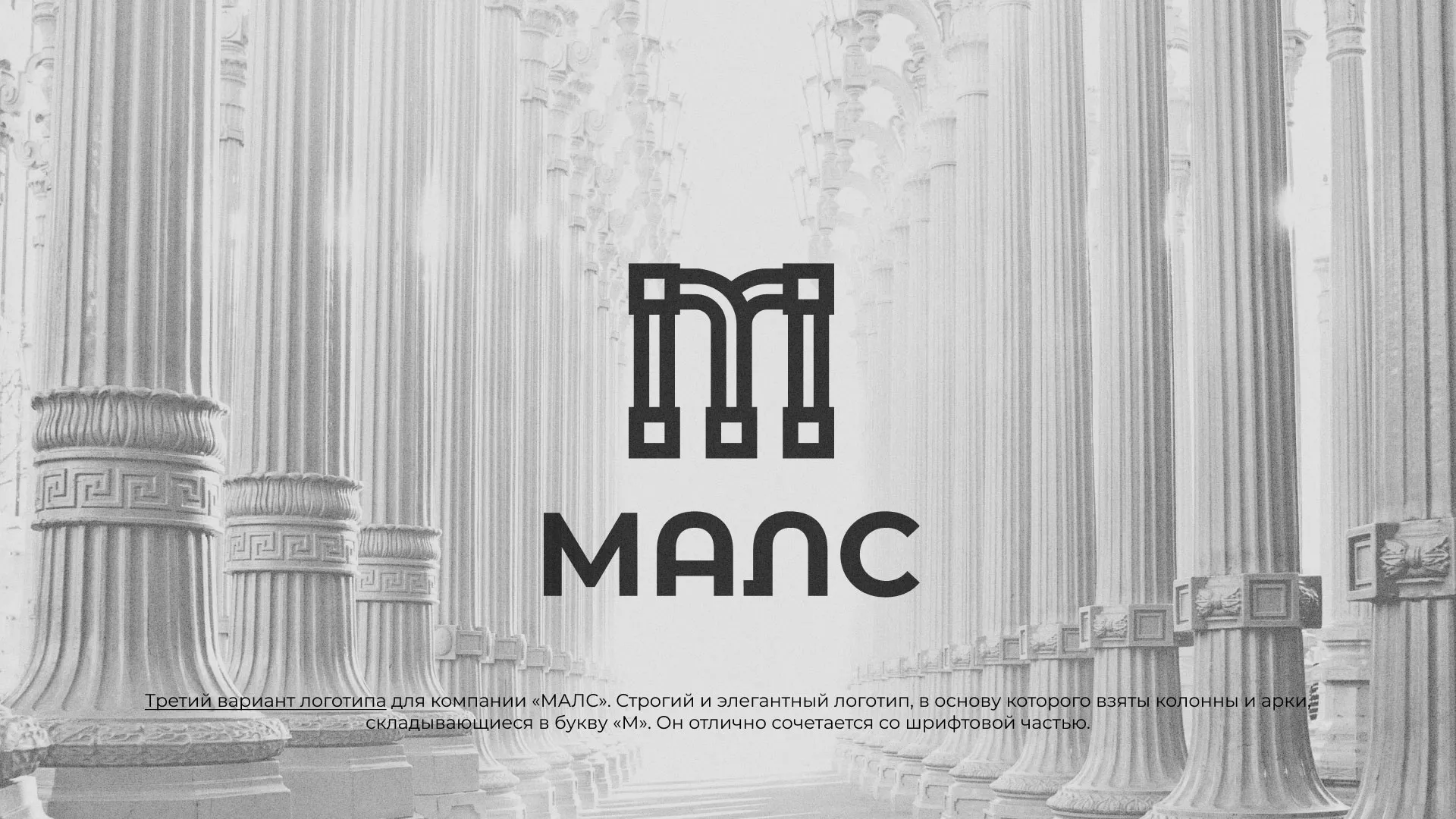Разработка логотипа компании «МАЛС» в Советске