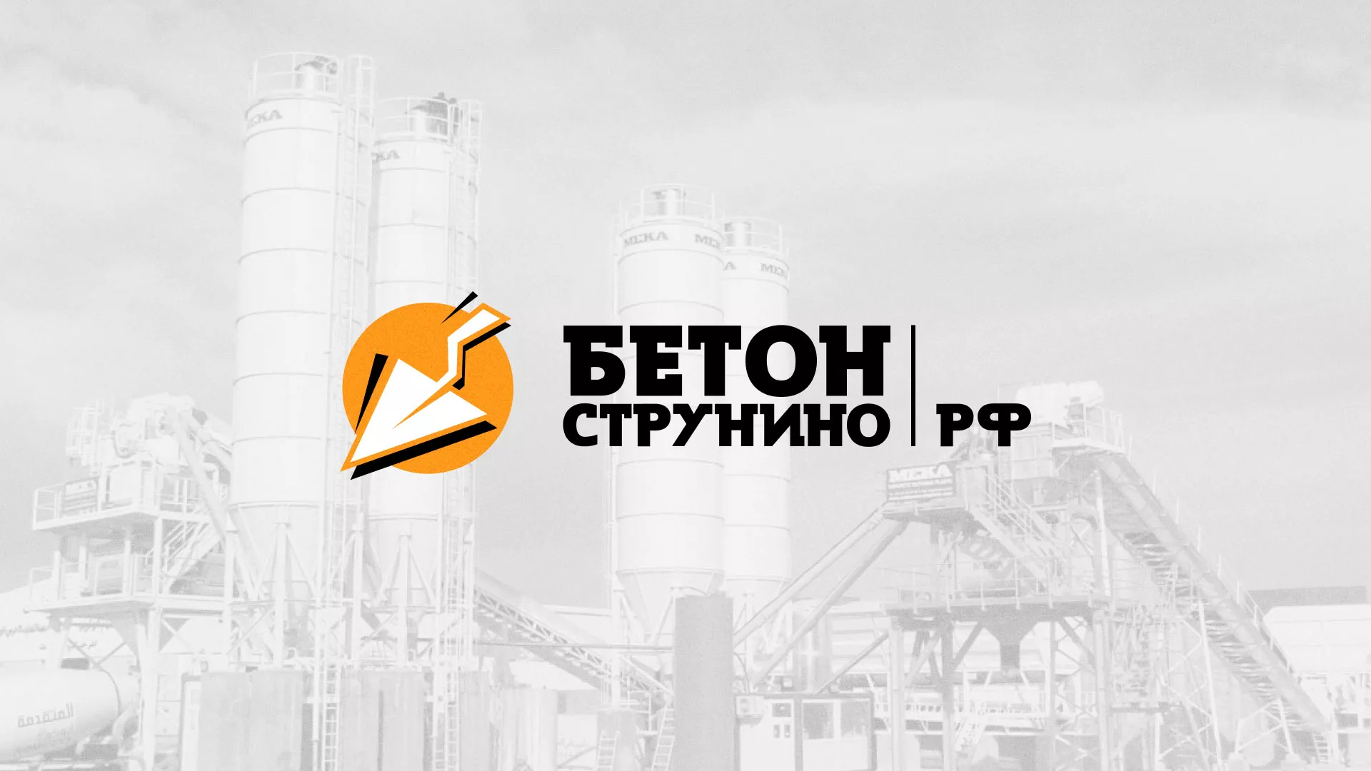 Разработка логотипа для бетонного завода в Советске