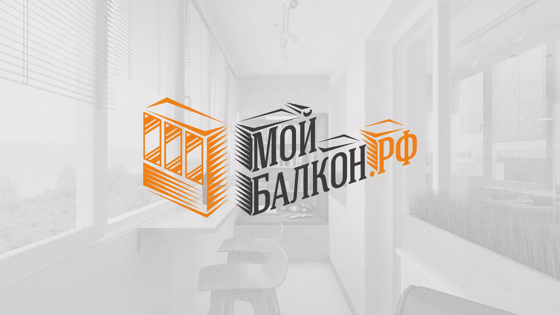 Разработка сайта для компании «Мой балкон» в Советске