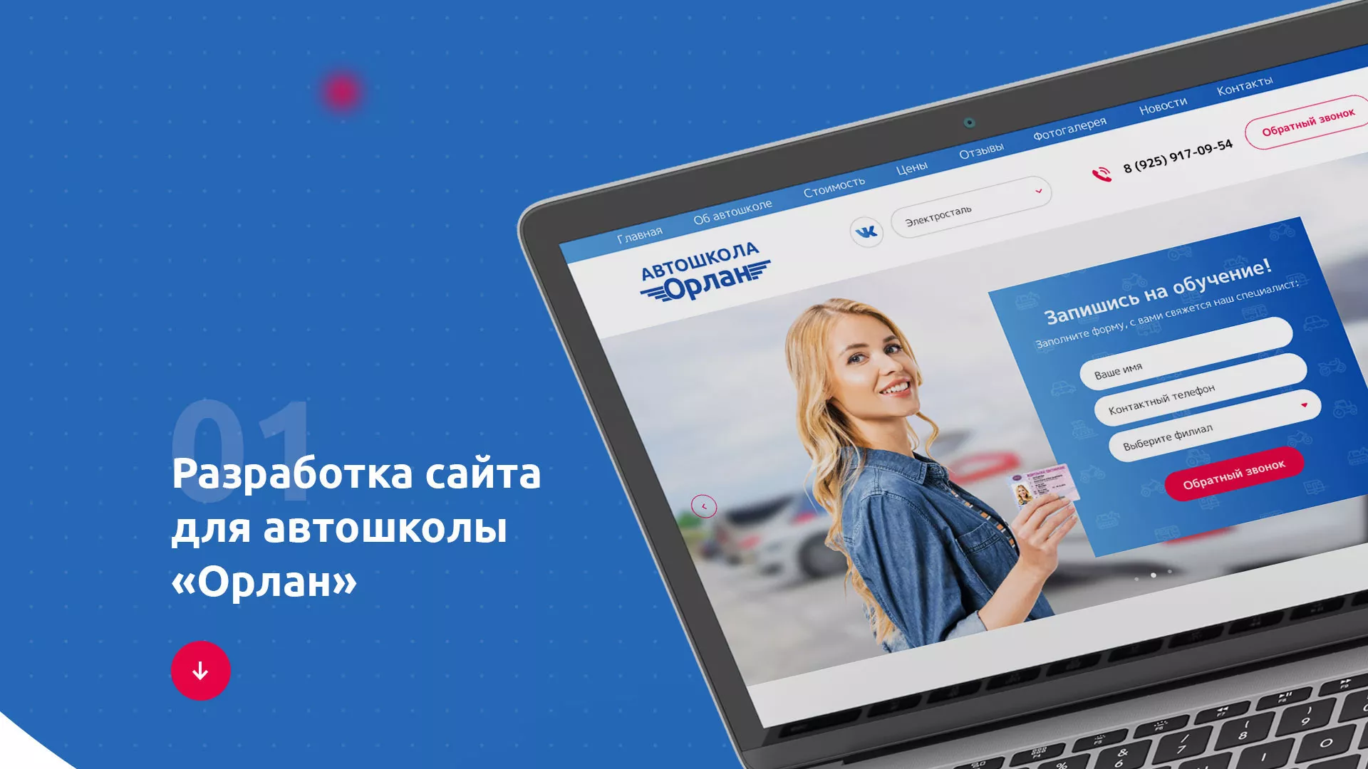 Разработка сайта автошколы «Орлан» в Советске