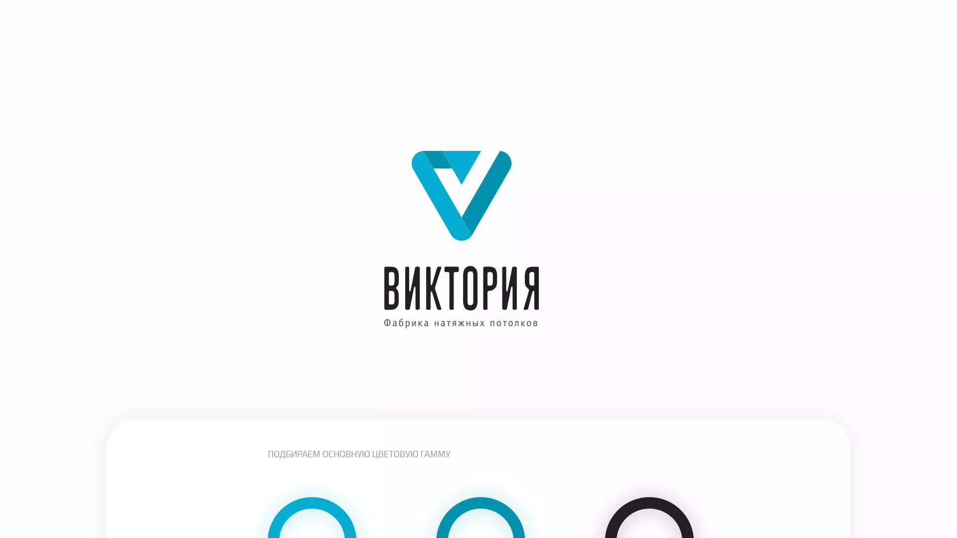 Разработка фирменного стиля компании по продаже и установке натяжных потолков в Советске