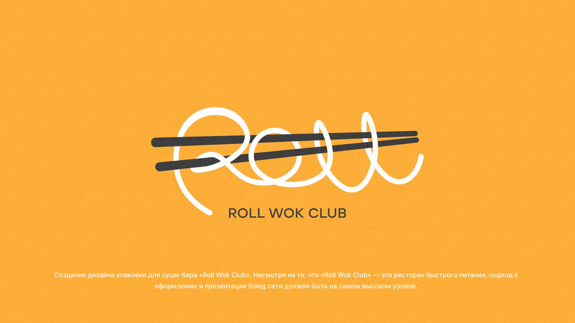 Создание дизайна упаковки суши-бара «Roll Wok Club» в Советске
